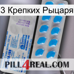 3 Крепких Рыцаря new15